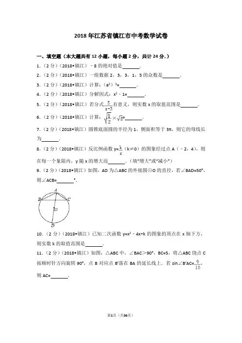 2018年江苏省镇江市中考数学试卷