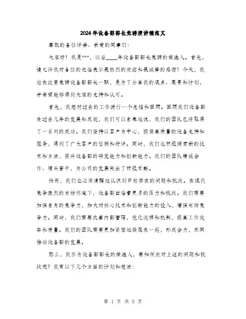 2024年设备部部长竞聘演讲稿范文(2篇)
