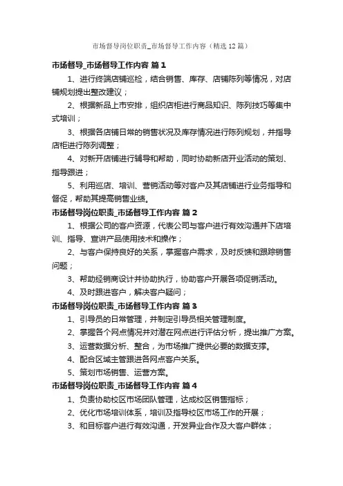 市场督导岗位职责_市场督导工作内容（精选12篇）
