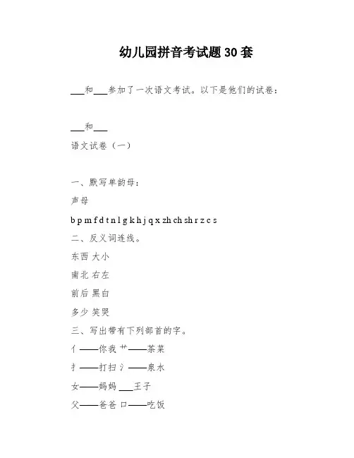 幼儿园拼音考试题30套