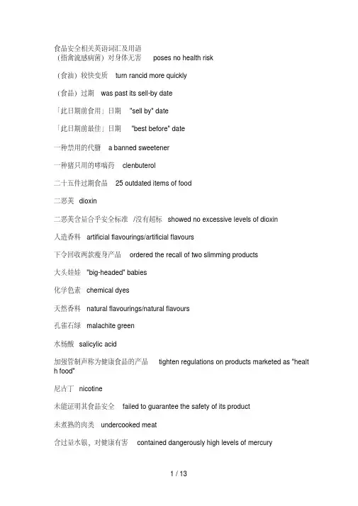 食品安全相关英语词汇及用语