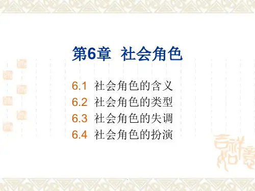 社会学社会角色-