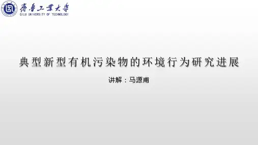 典型新型有机污染物的环境行为研究进展
