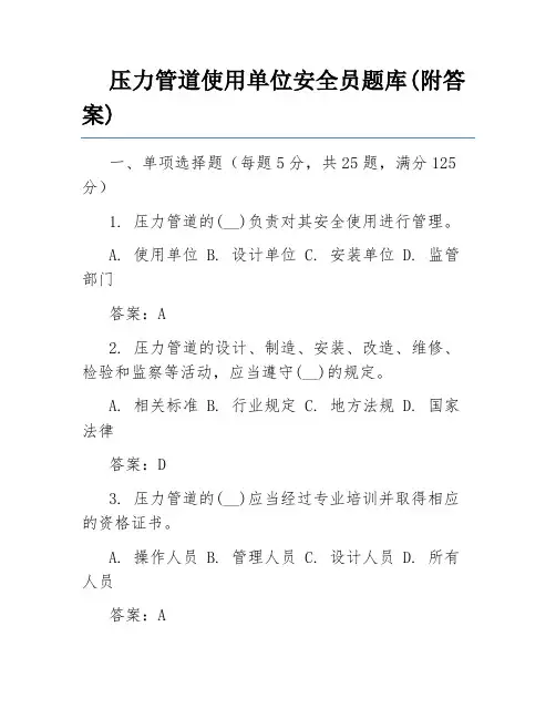 压力管道使用单位安全员题库(附答案)