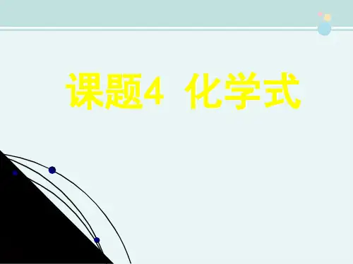 化学式-完整版PPT课件