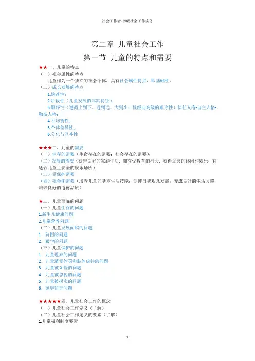 (社会工作者-初级社会工作实务) 第二章 儿童社会工作