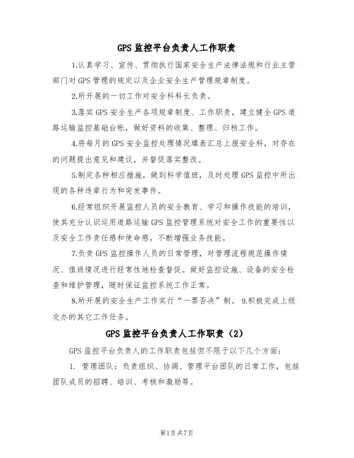 GPS监控平台负责人工作职责(5篇)