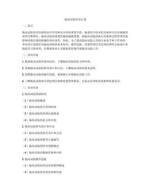 临床试验培训计划