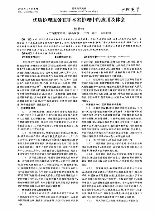 优质护理服务在手术室护理中的应用及体会