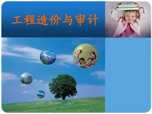 工程造价与审计