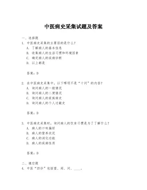 中医病史采集试题及答案