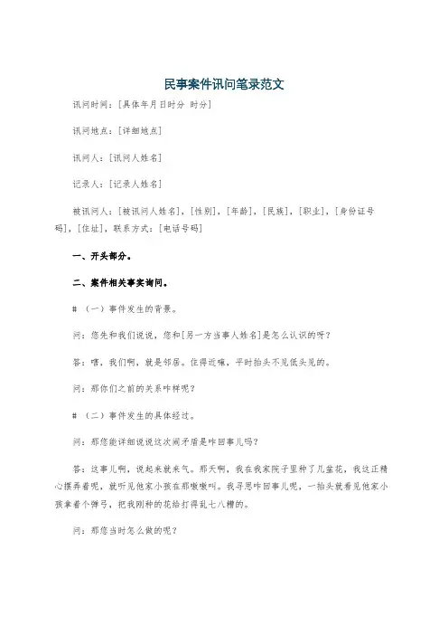 民事案件讯问笔录范文