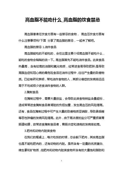 高血脂不能吃什么_高血脂的饮食禁忌