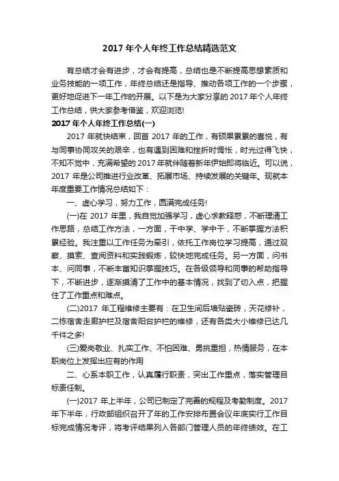 2017年个人年终工作总结精选范文