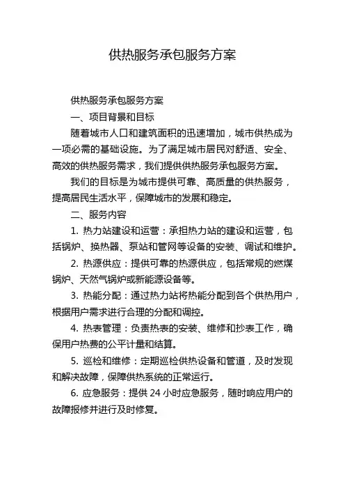 供热服务承包服务方案