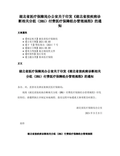 湖北省医疗保障局办公室关于印发《湖北省按疾病诊断相关分组（DRG）付费医疗保障经办管理规程》的通知