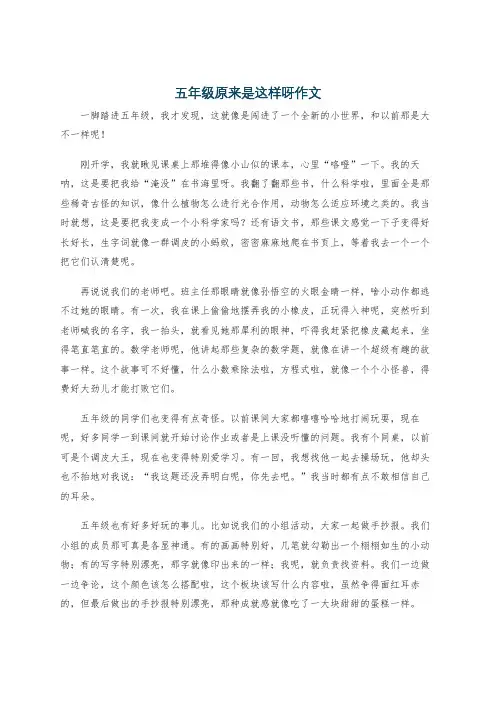五年级原来是这样呀作文