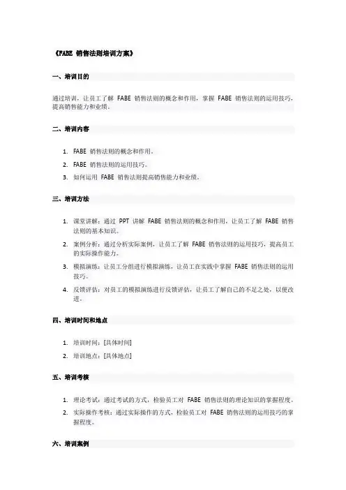 FABE 销售法则培训方案