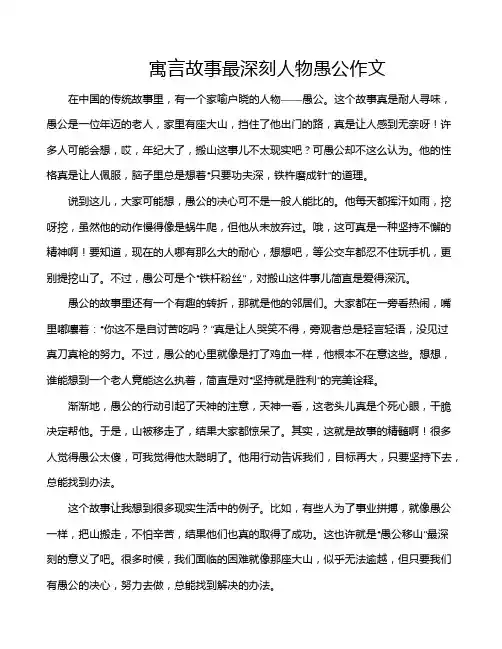寓言故事最深刻人物愚公作文