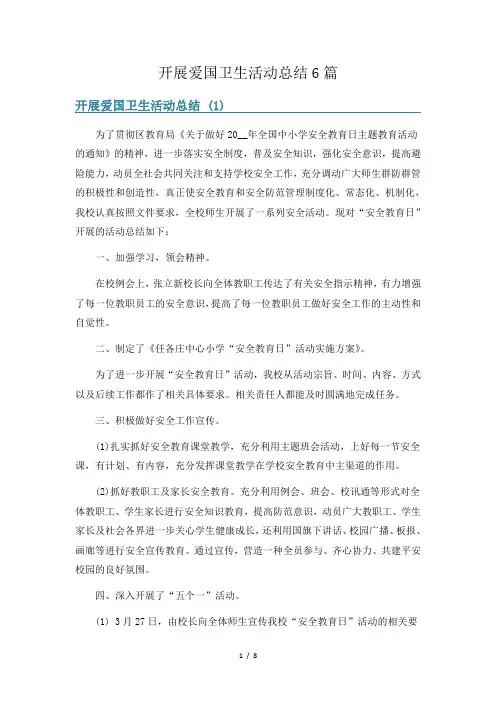 开展爱国卫生活动总结6篇