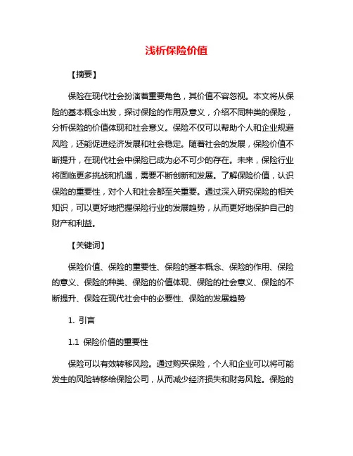 浅析保险价值