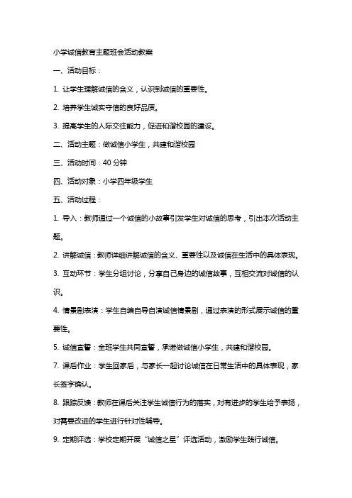 小学诚信教育主题班会活动教案