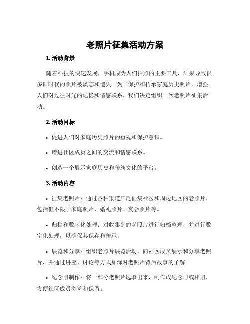 老照片征集活动方案