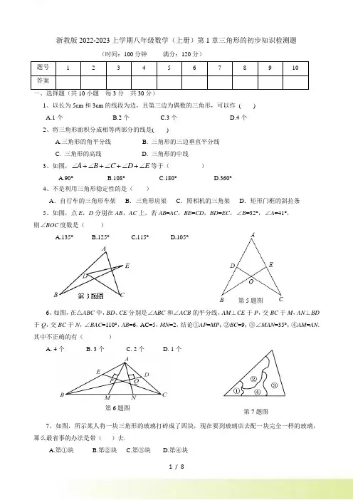 浙教版八年级数学上《第1章三角形的初步知识》单元检测题含答案
