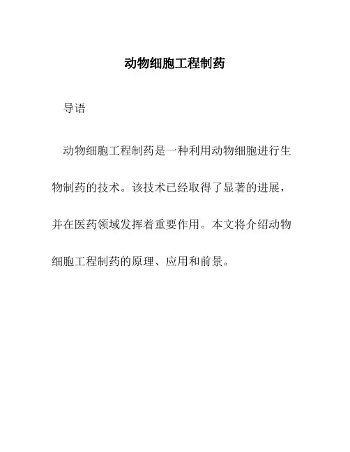 动物细胞工程制药