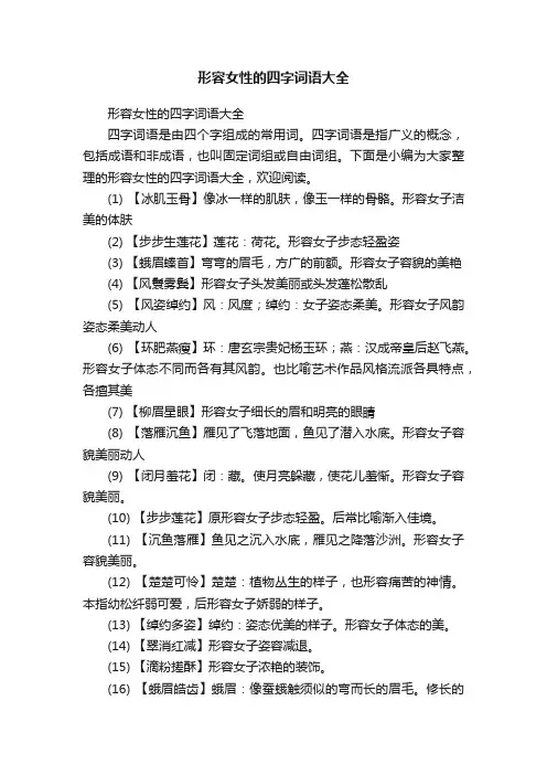 形容女性的四字词语大全