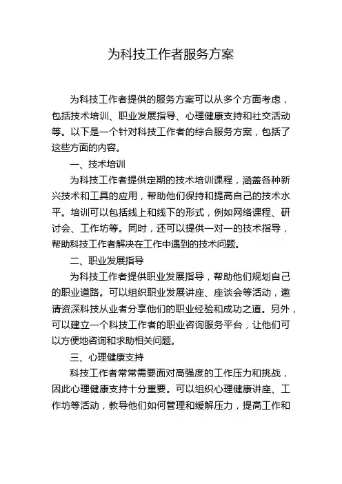 为科技工作者服务方案