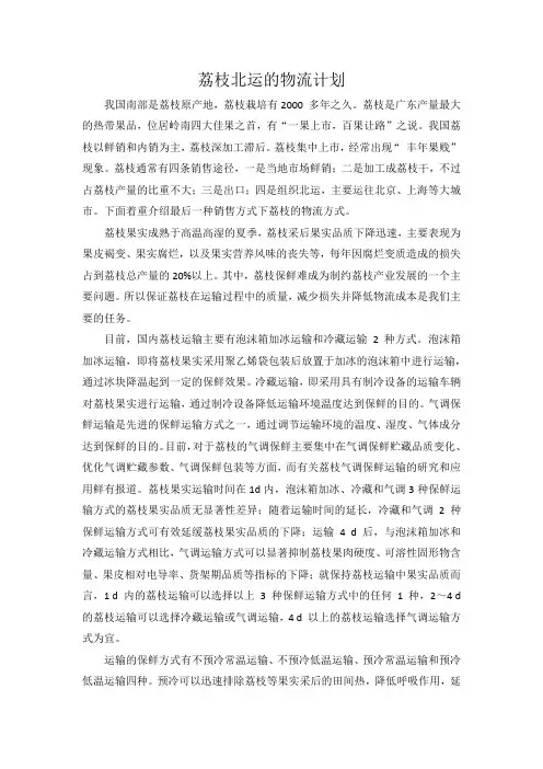 荔枝北运的物流计划