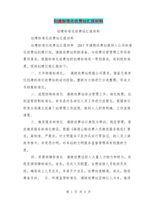 创建标准化收费站汇报材料【可编辑版】