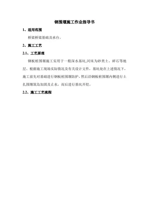 钢围堰施工作业指导书