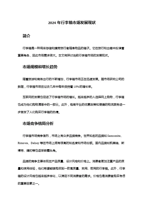 2024年行李箱市场发展现状