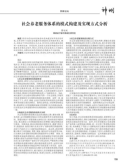 社会养老服务体系的模式构建及实现方式分析