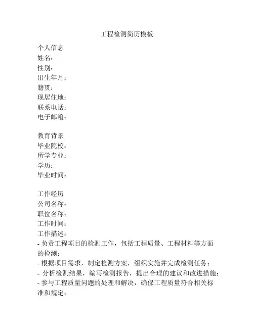 工程检测简历模板