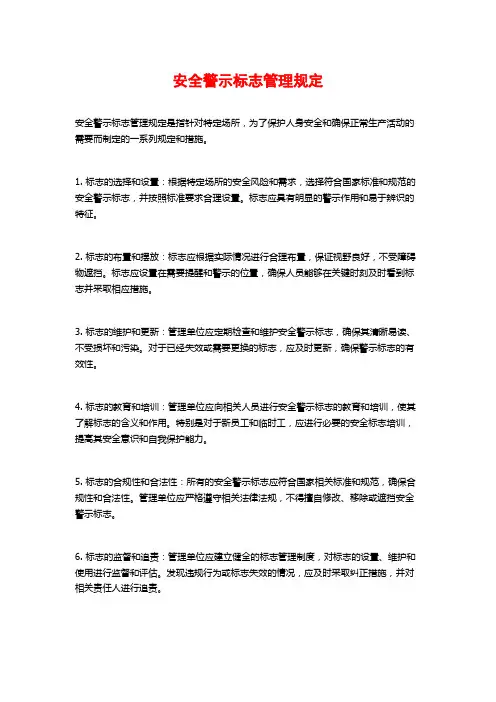 安全警示标志管理规定