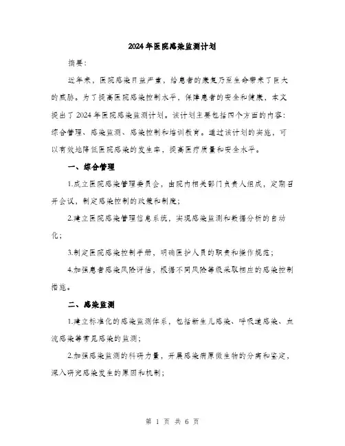 2024年医院感染监测计划(2篇)