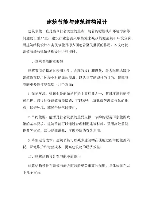 建筑节能与建筑结构设计