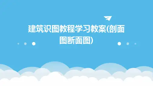 建筑识图教程学习教案(剖面图断面图)