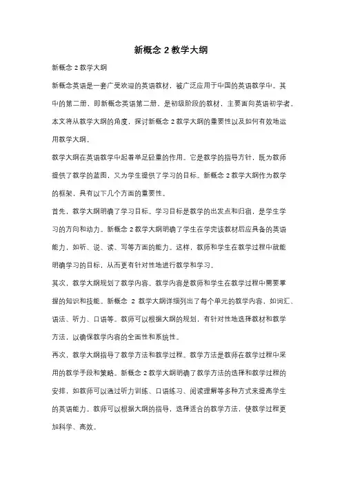 新概念2教学大纲
