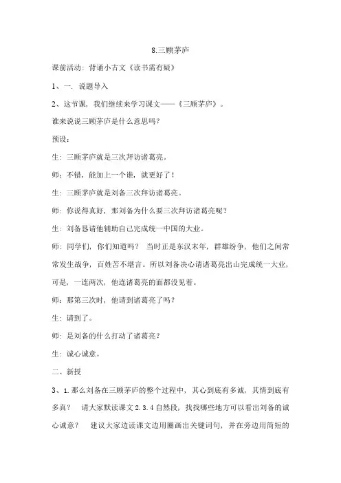三顾茅庐第二课时公开课教案[1]