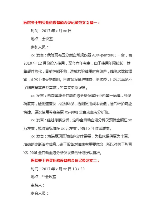 医院关于购买化验设备的会议记录范文2篇一