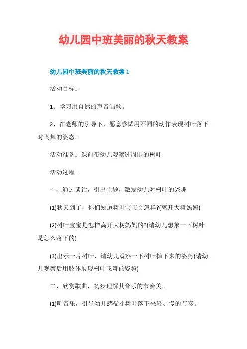 幼儿园中班美丽的秋天教案