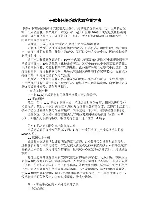 干式变压器绝缘状态检测方法