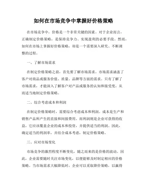 如何在市场竞争中掌握好价格策略
