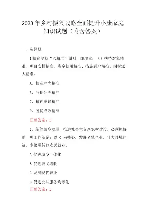 2023年乡村振兴战略全面提升小康家庭知识试题(附含答案)