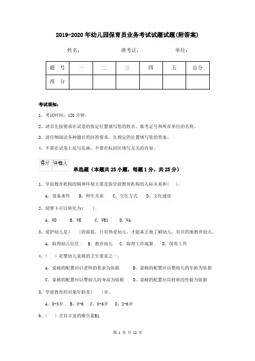 2019-2020年幼儿园保育员业务考试试题试题(附答案)