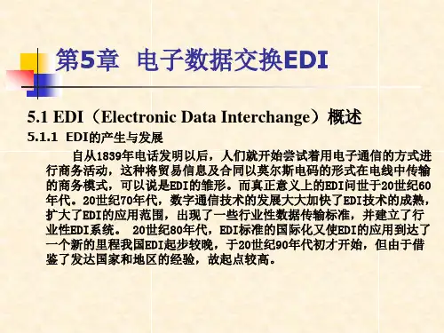 第5章电子数据交换EDI